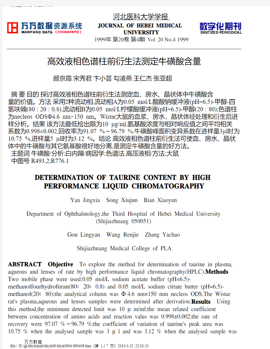 高效液相色谱柱前衍生法测定牛磺酸含量