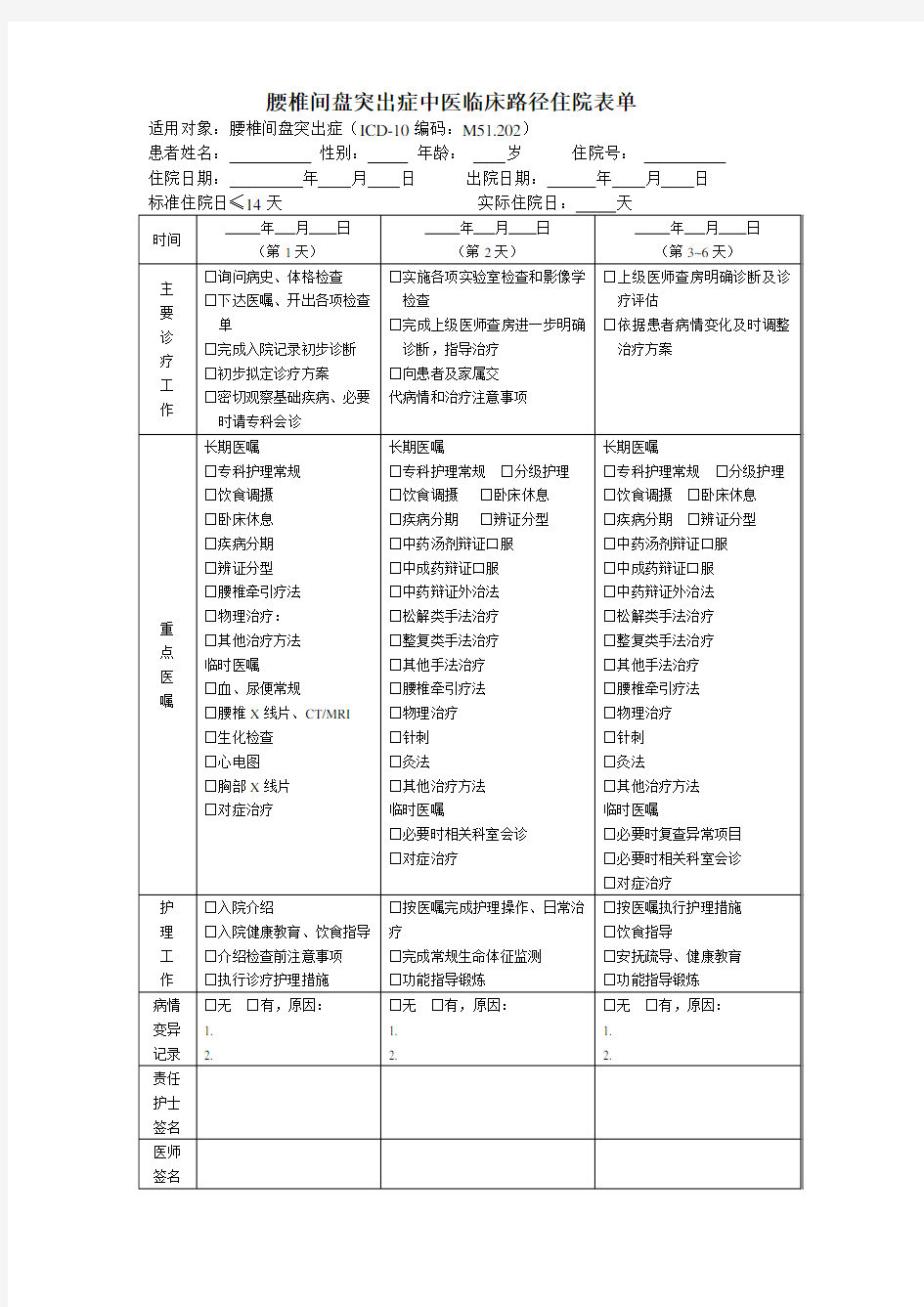 腰椎间盘突出症中医临床路径住院表单