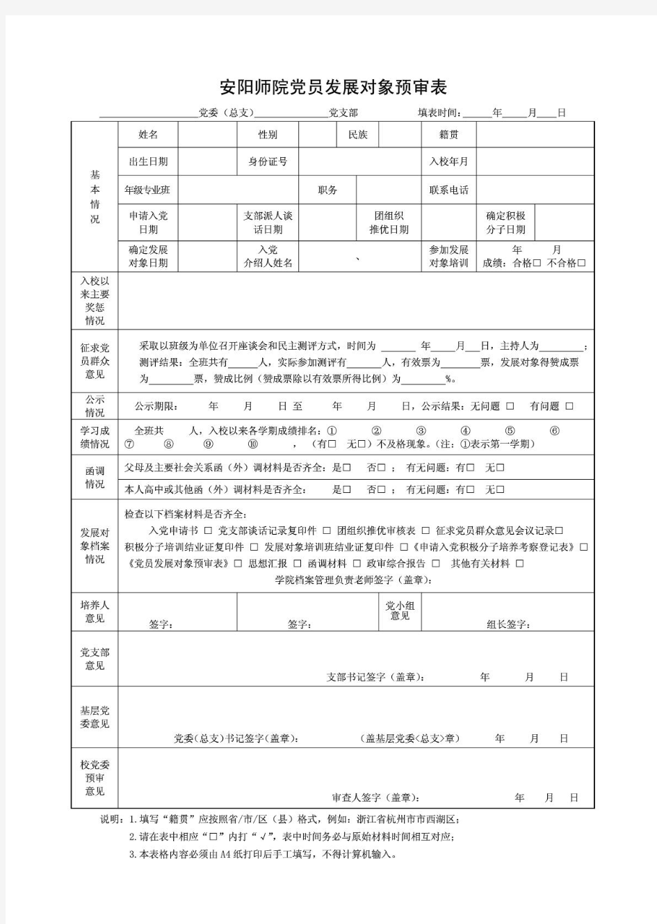 党员发展对象预审表