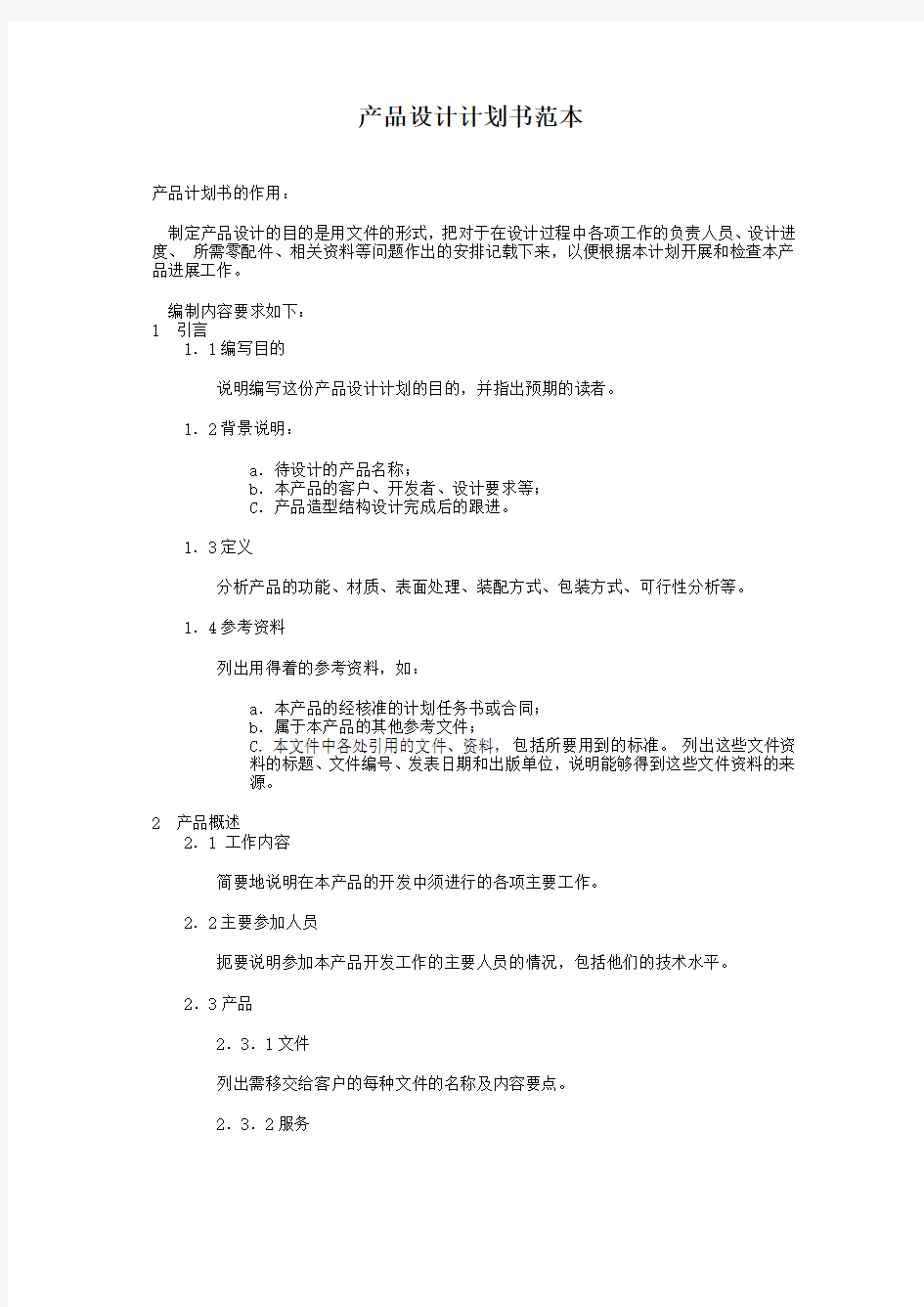 项目开发计划书范本