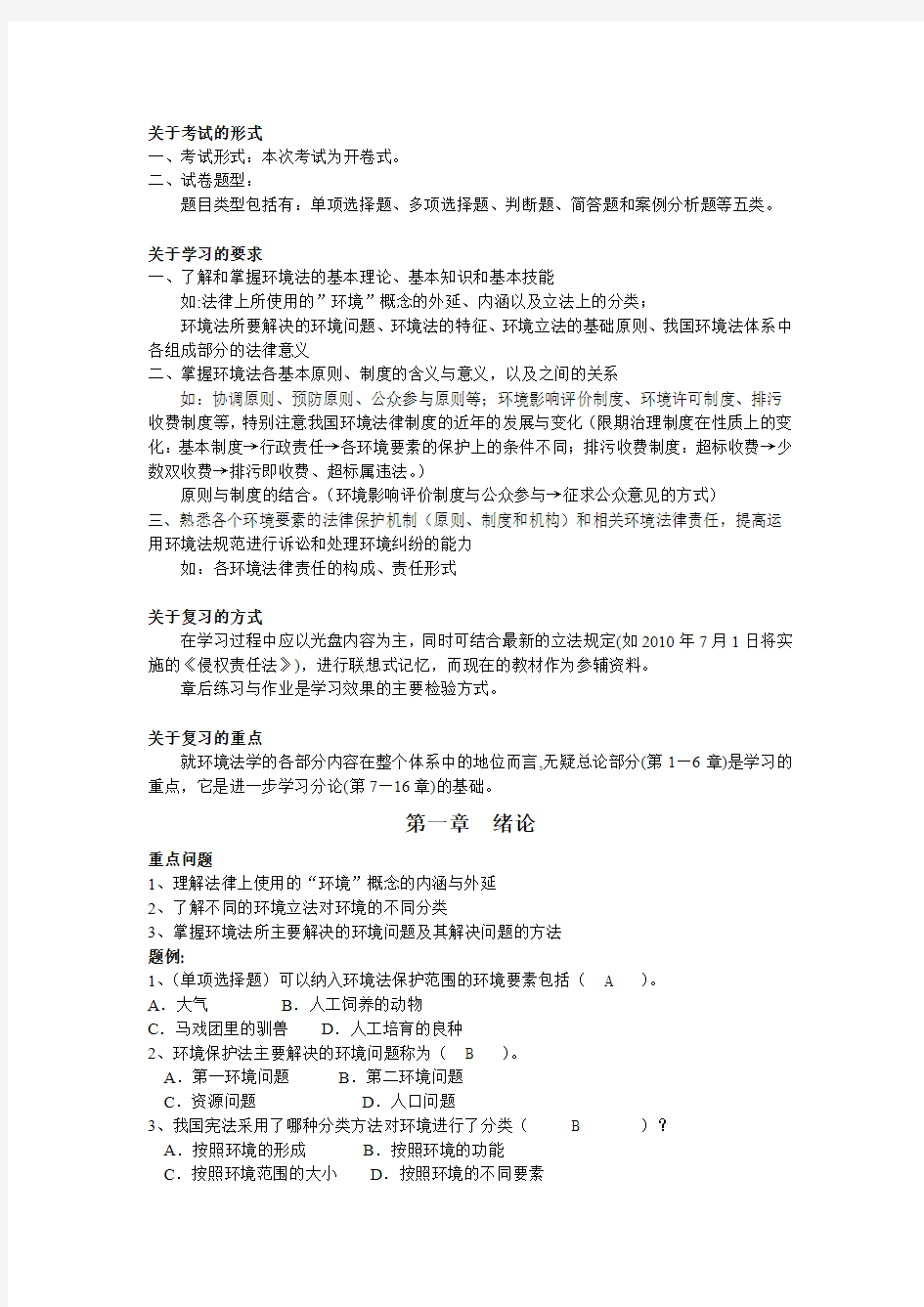 《环境法学》辅导课件知识点整理更多