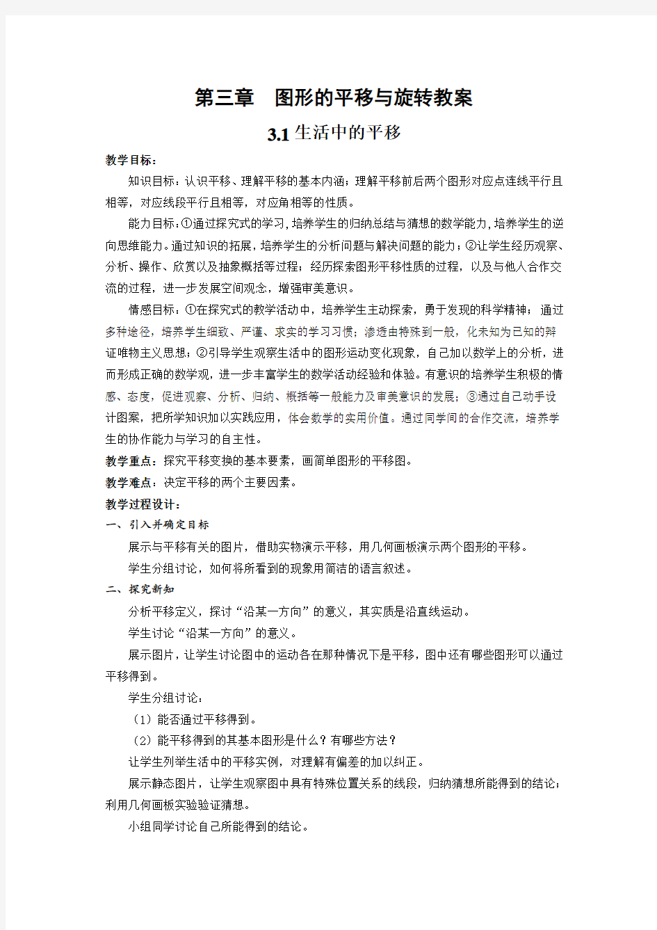 图形的平移与旋转教案