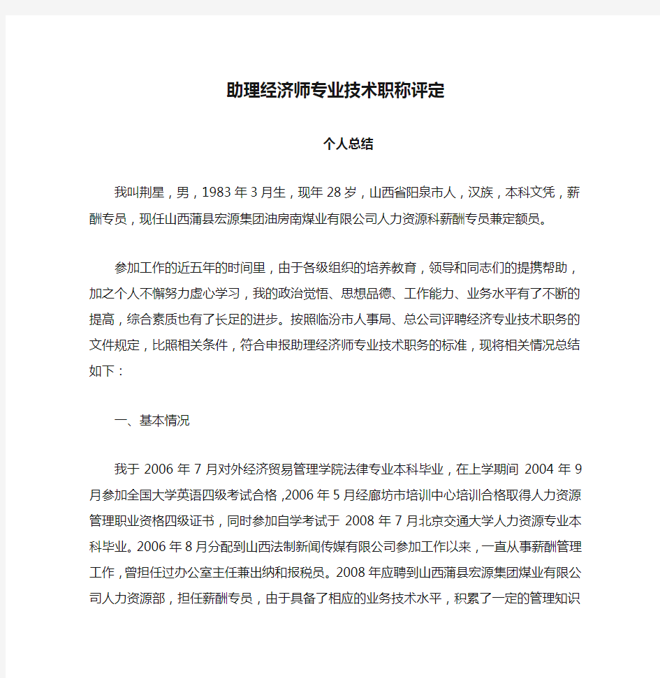 助理经济师专业技术职称评定个人总结