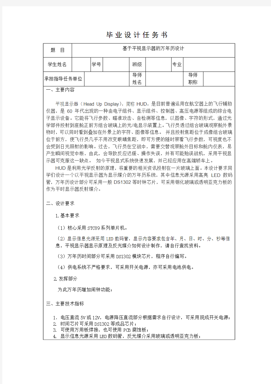 基于平视显示器的万年历设计