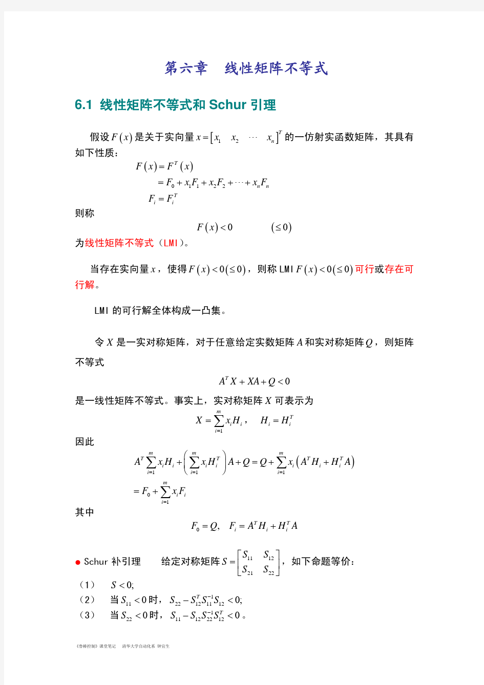 《鲁棒控制》-6-线性矩阵不等式