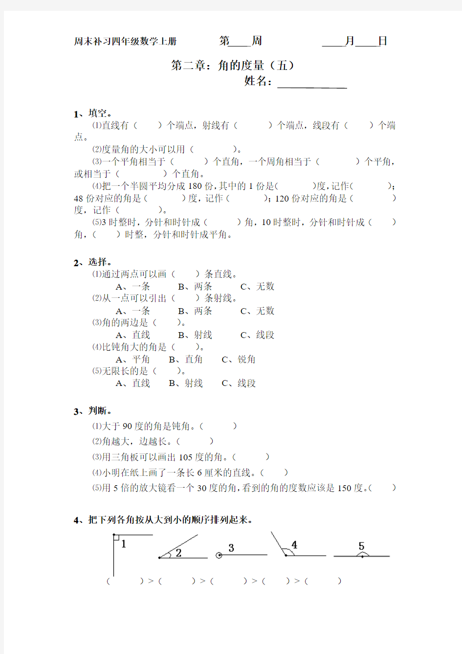 四年级数学上册单元测试卷14第二章：角的度量(五)