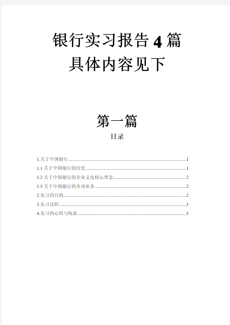 银行实习报告4篇