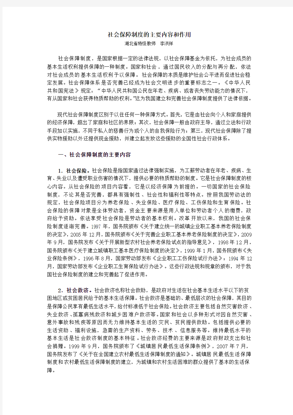 社会保障制度的主要内容和作用