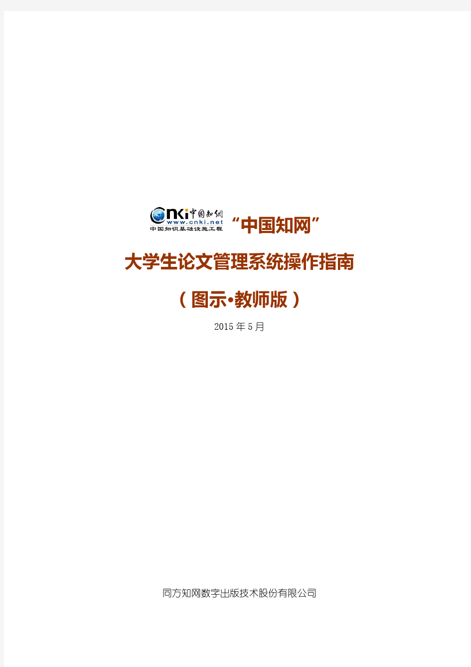 “中国知网”大学生论文管理系统操作指南(图示·教师版)-2015年5月