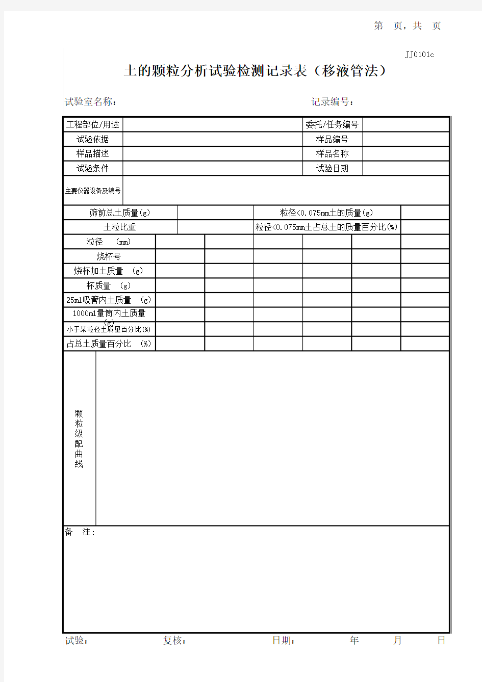 土的颗粒分析试验记录表(移液管法)