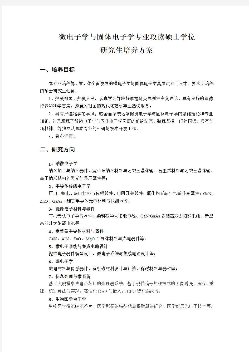 武汉大学微电子学与固体电子学研究生培养方案