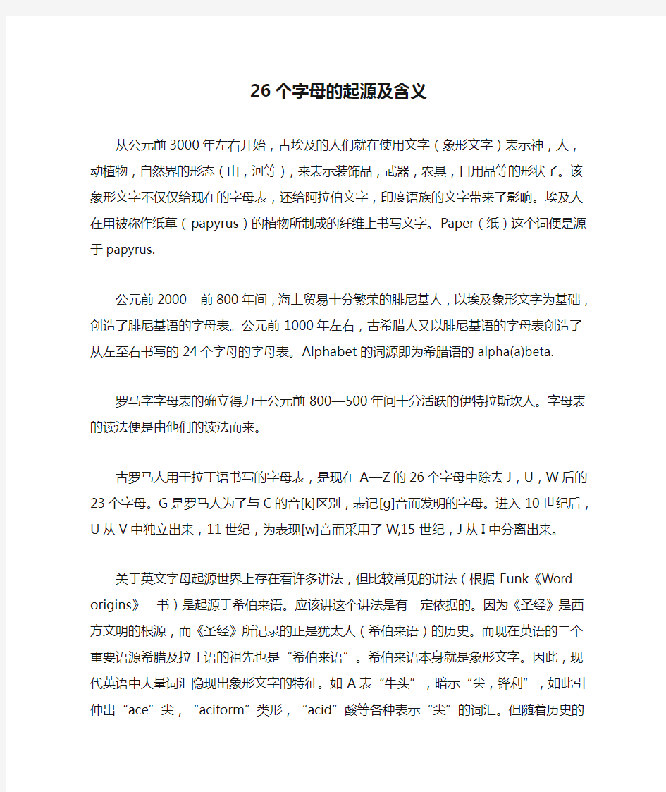 26个字母的起源及含义