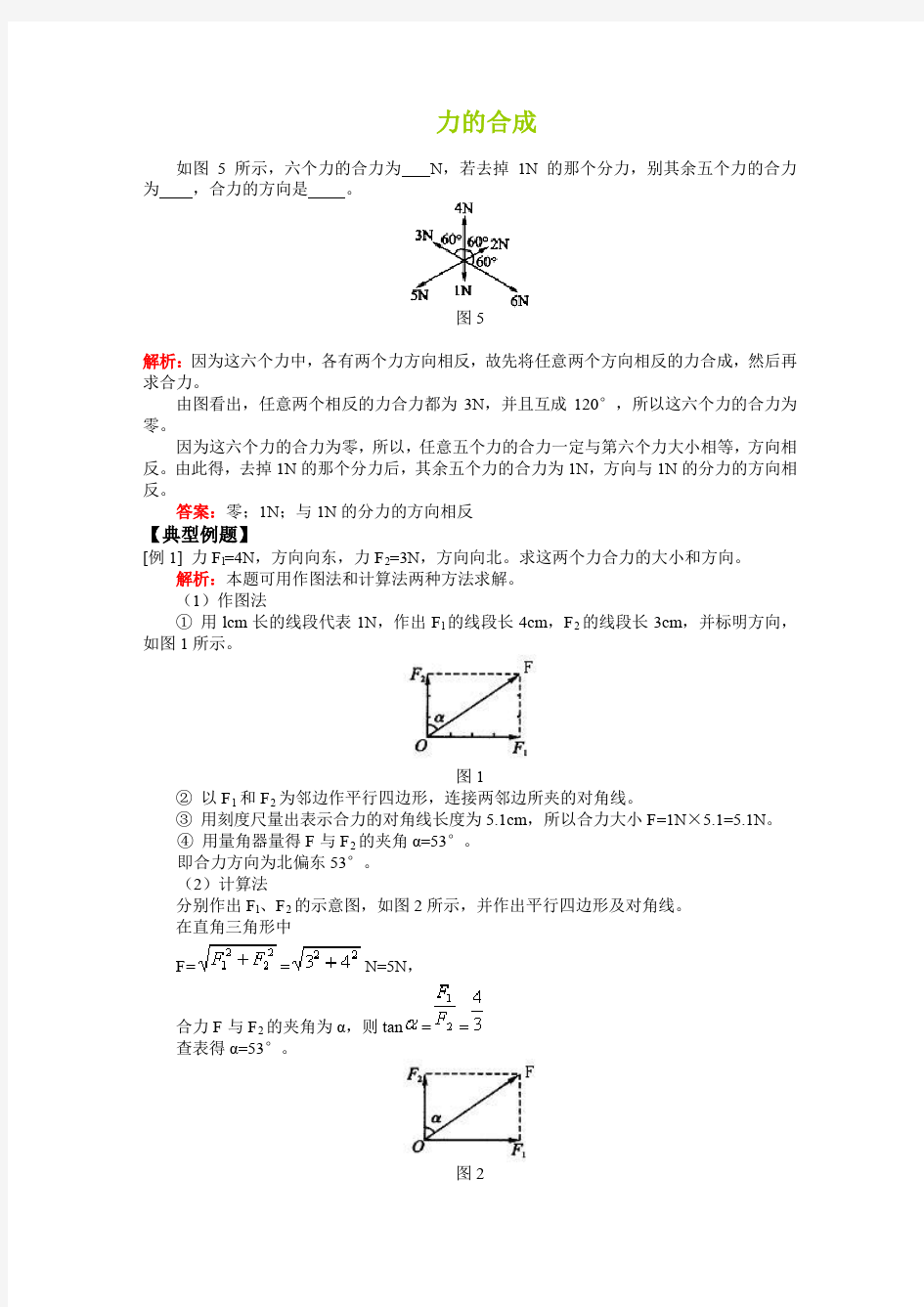 高中物理必修一力的合成习题(附答案)