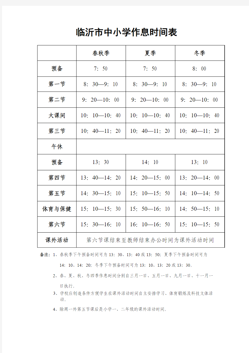 临沂市中小学作息时间表