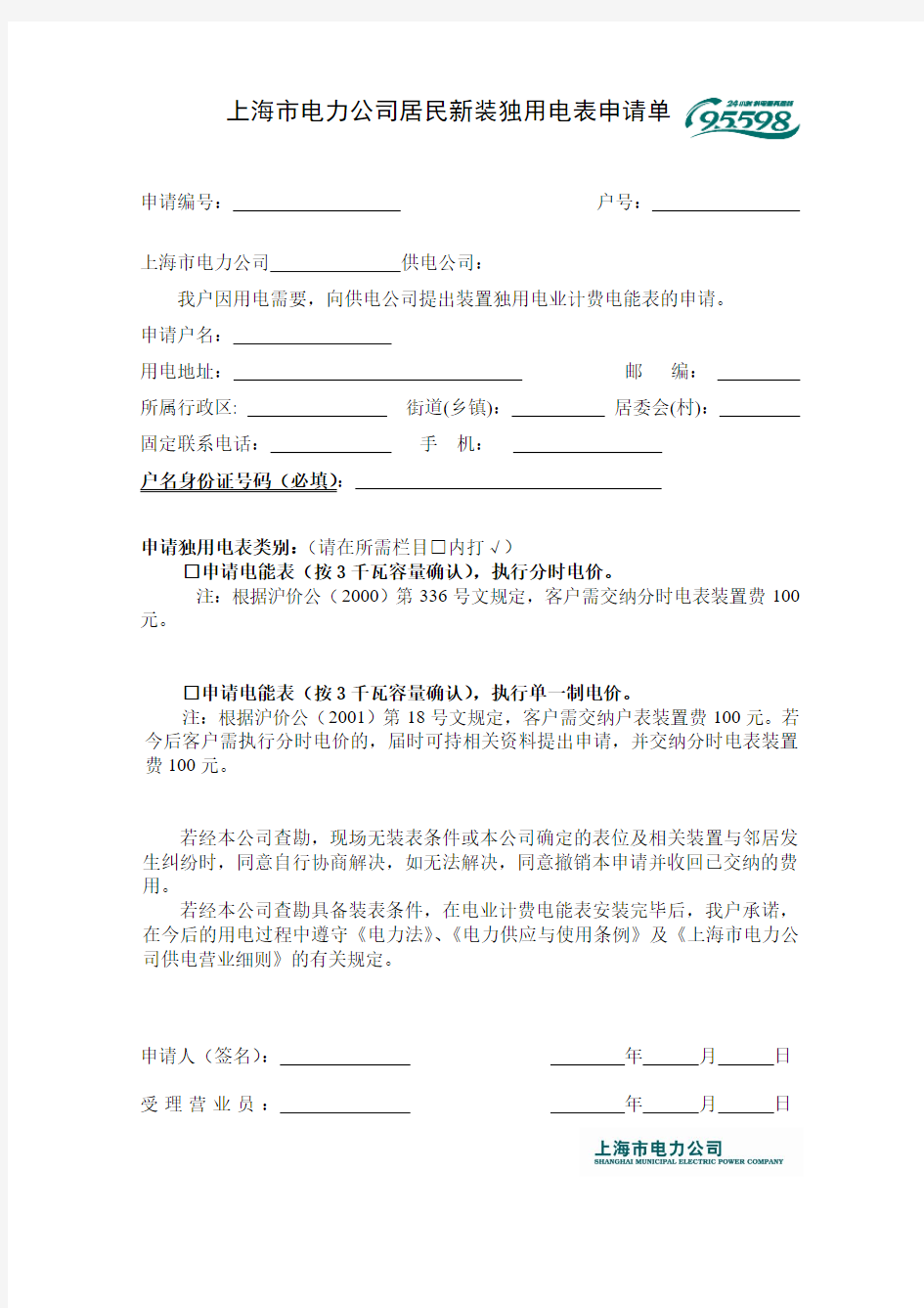 上海市电力公司居民新装独用电表申请单