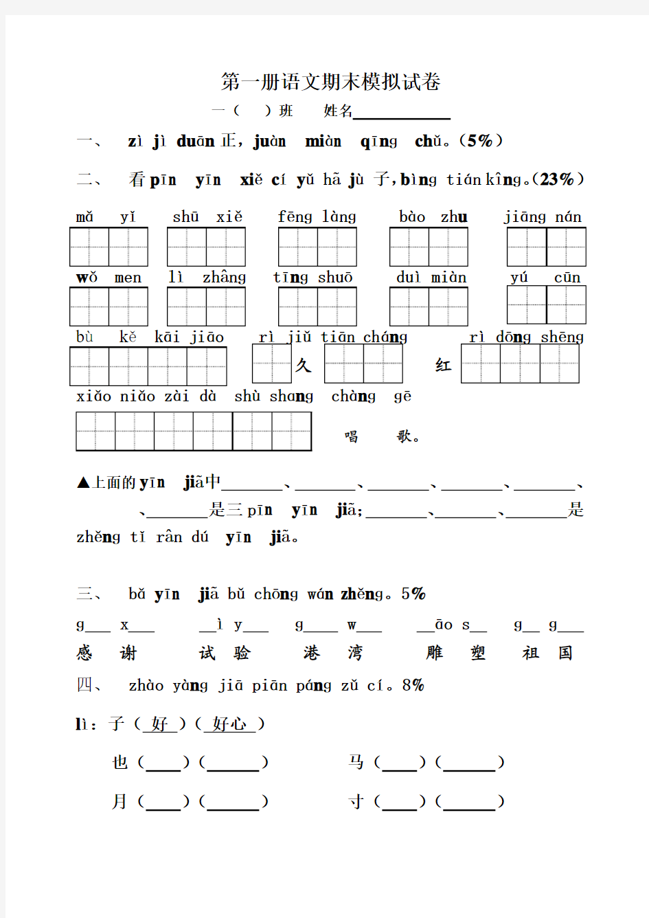 苏教版小学一年级语文第一册期末考试试题