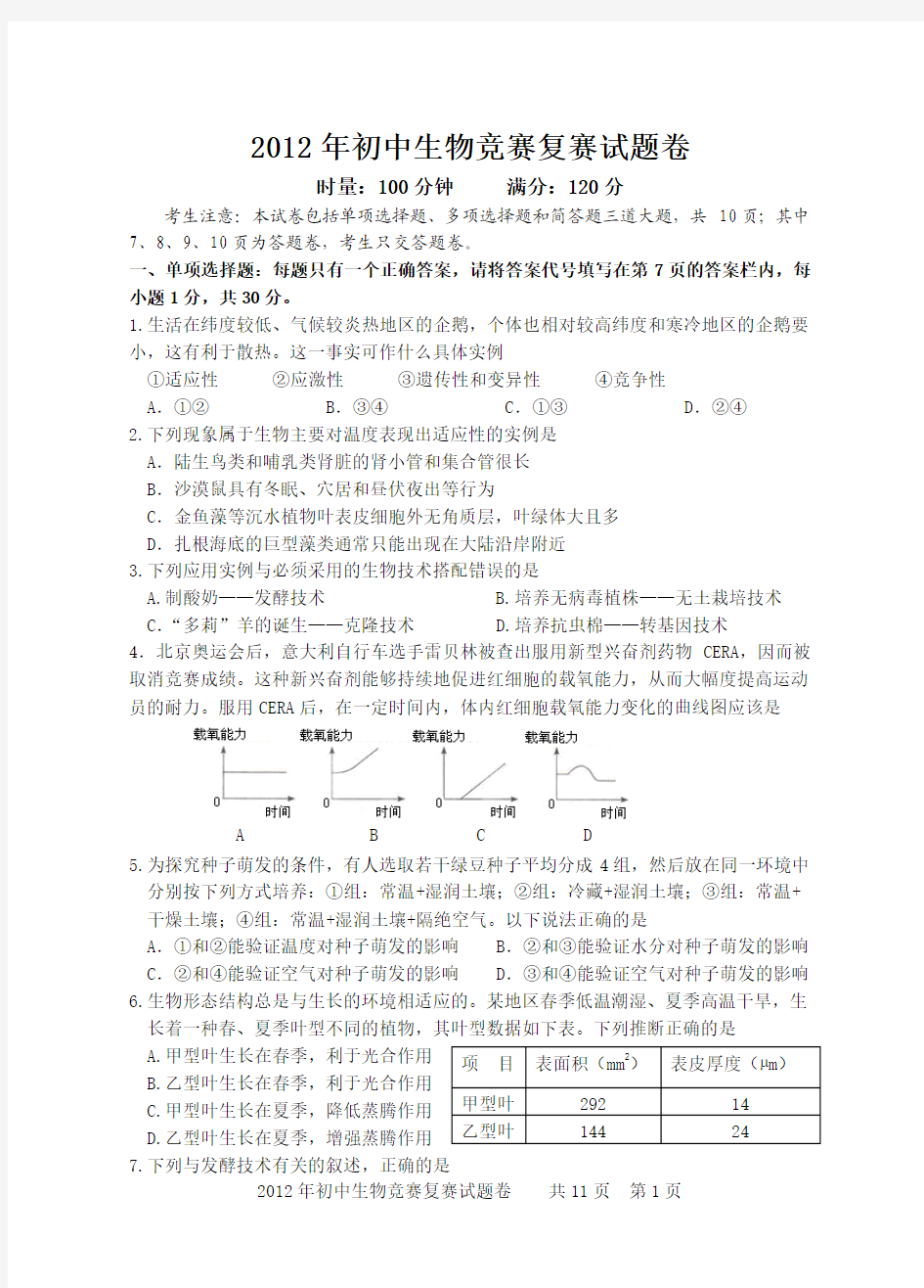 2012年初中生物竞赛复赛试卷及答案