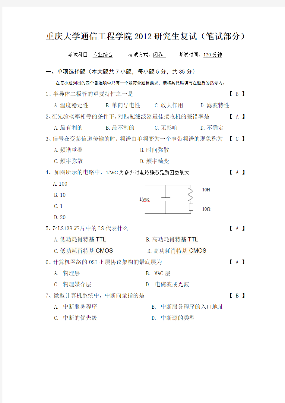 2012年重庆大学考研复试真题