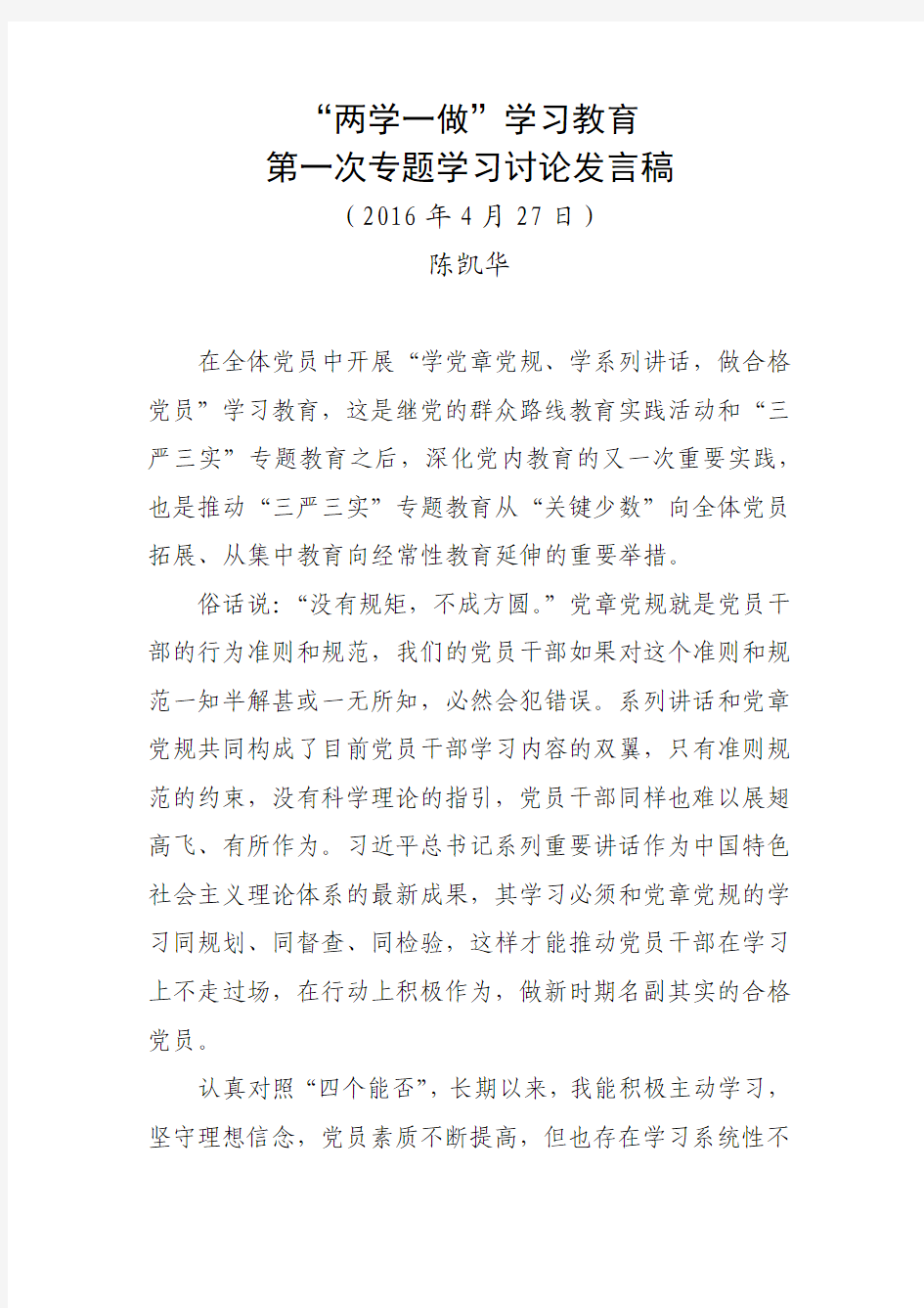 两学一做专题讨论发言