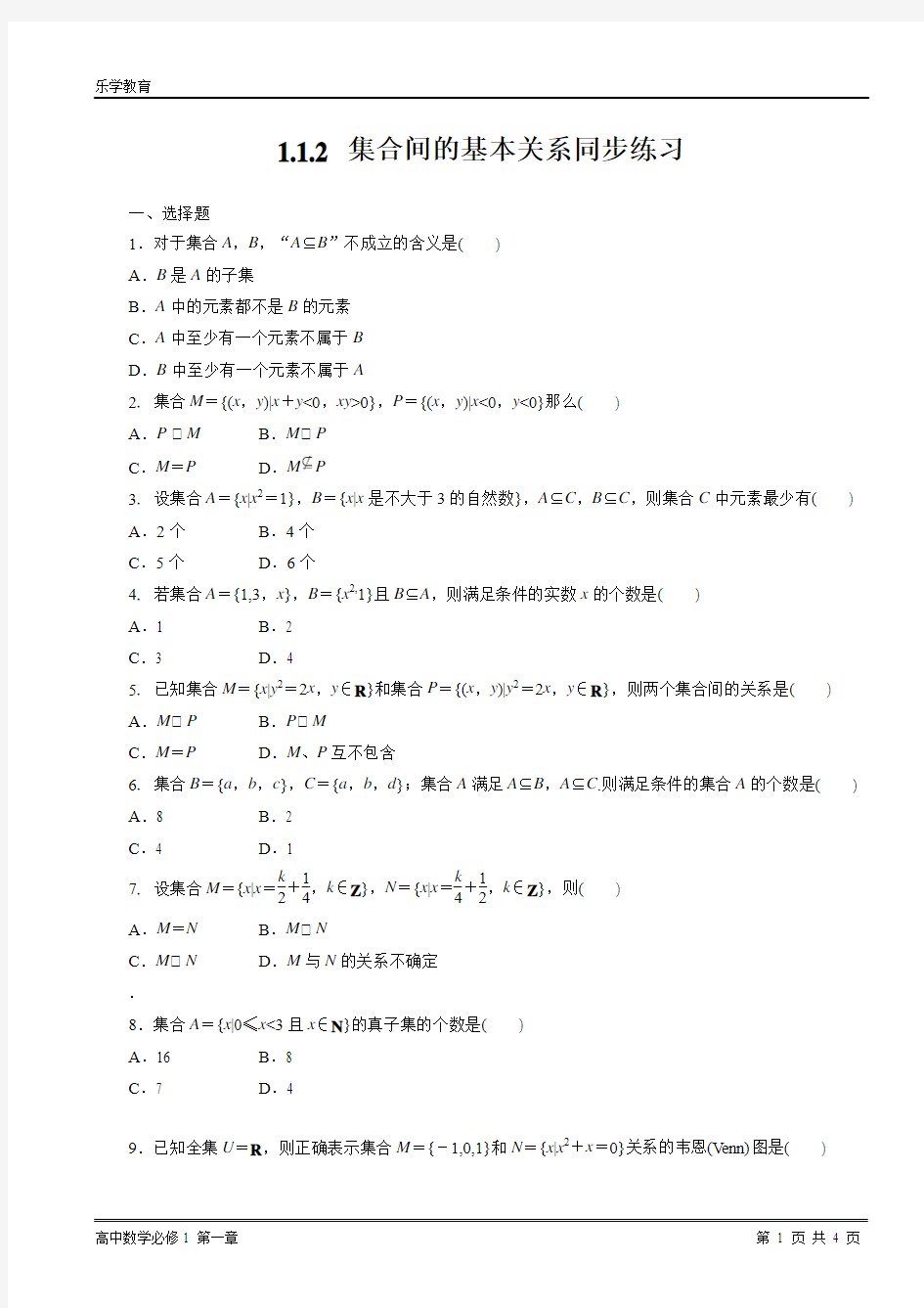 1.1.2_集合间的基本关系同步练习二