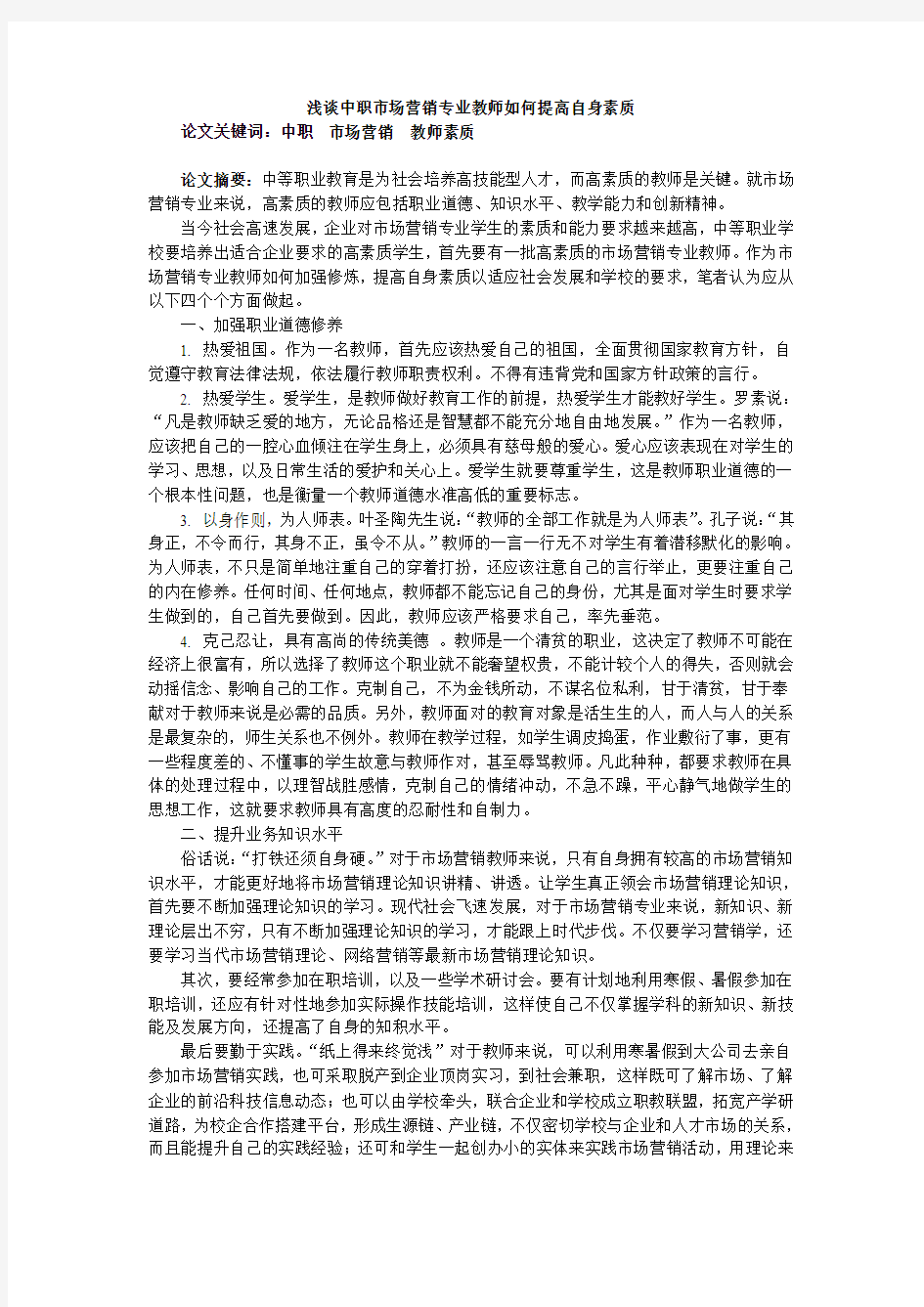 浅谈中职市场营销专业教师如何提高自身素质