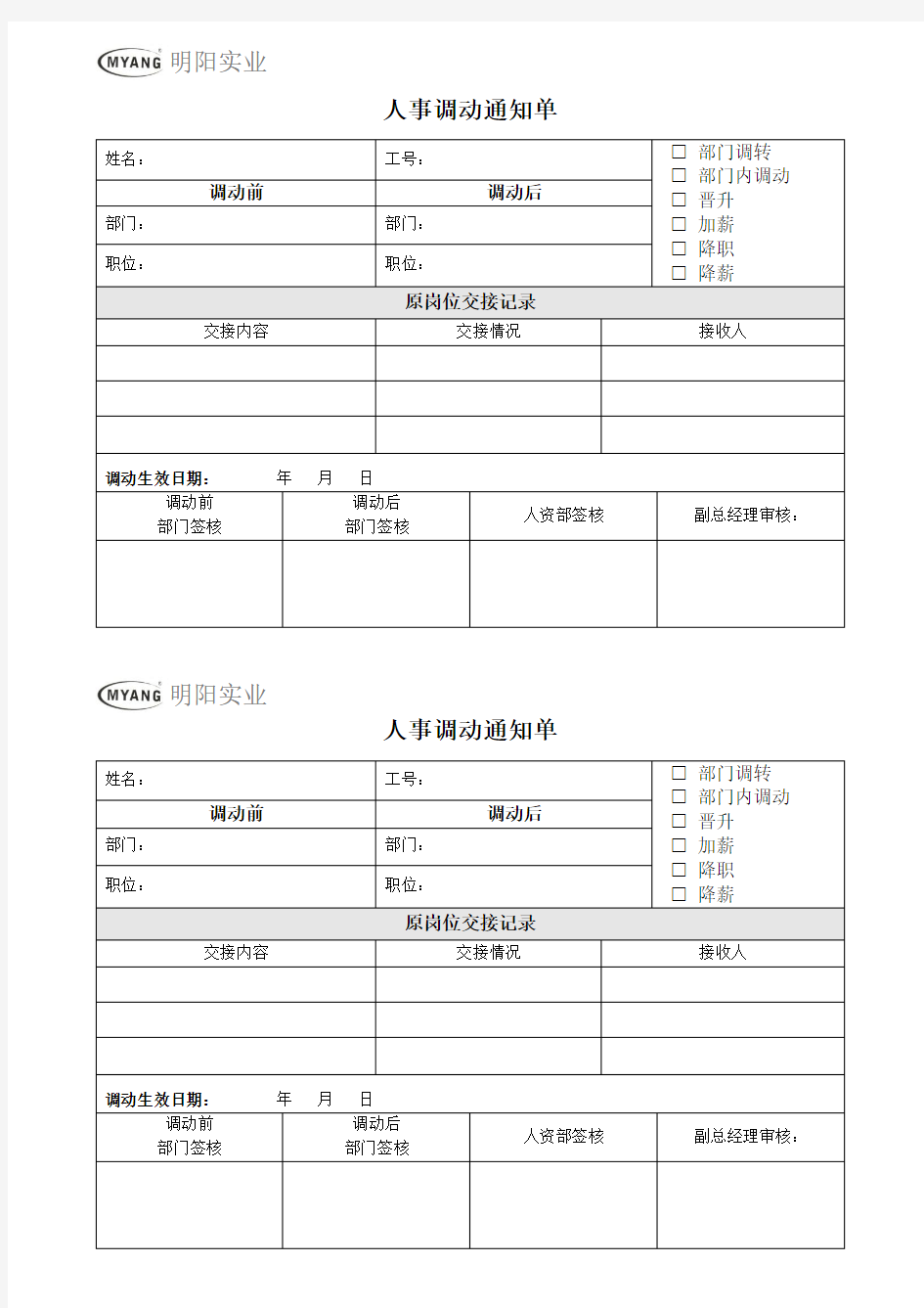 人事调动通知单