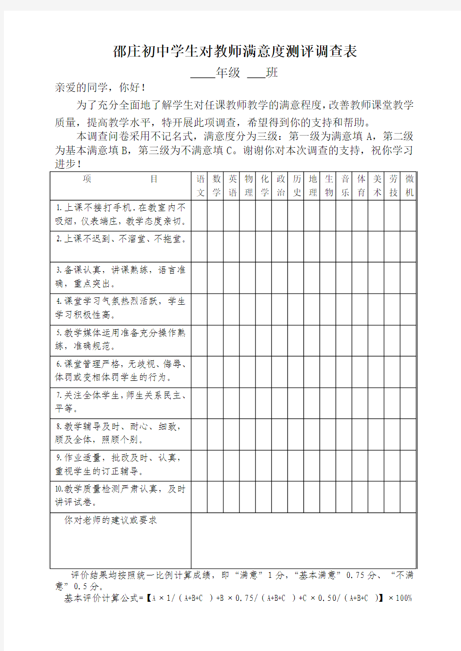 邵庄初中学生评议教师测评表