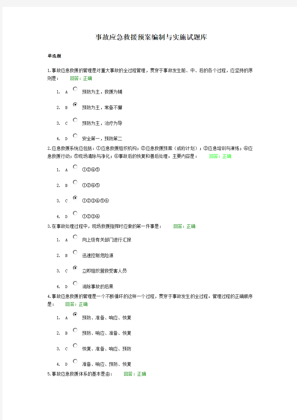 事故应急救援预案编制与实施试题库