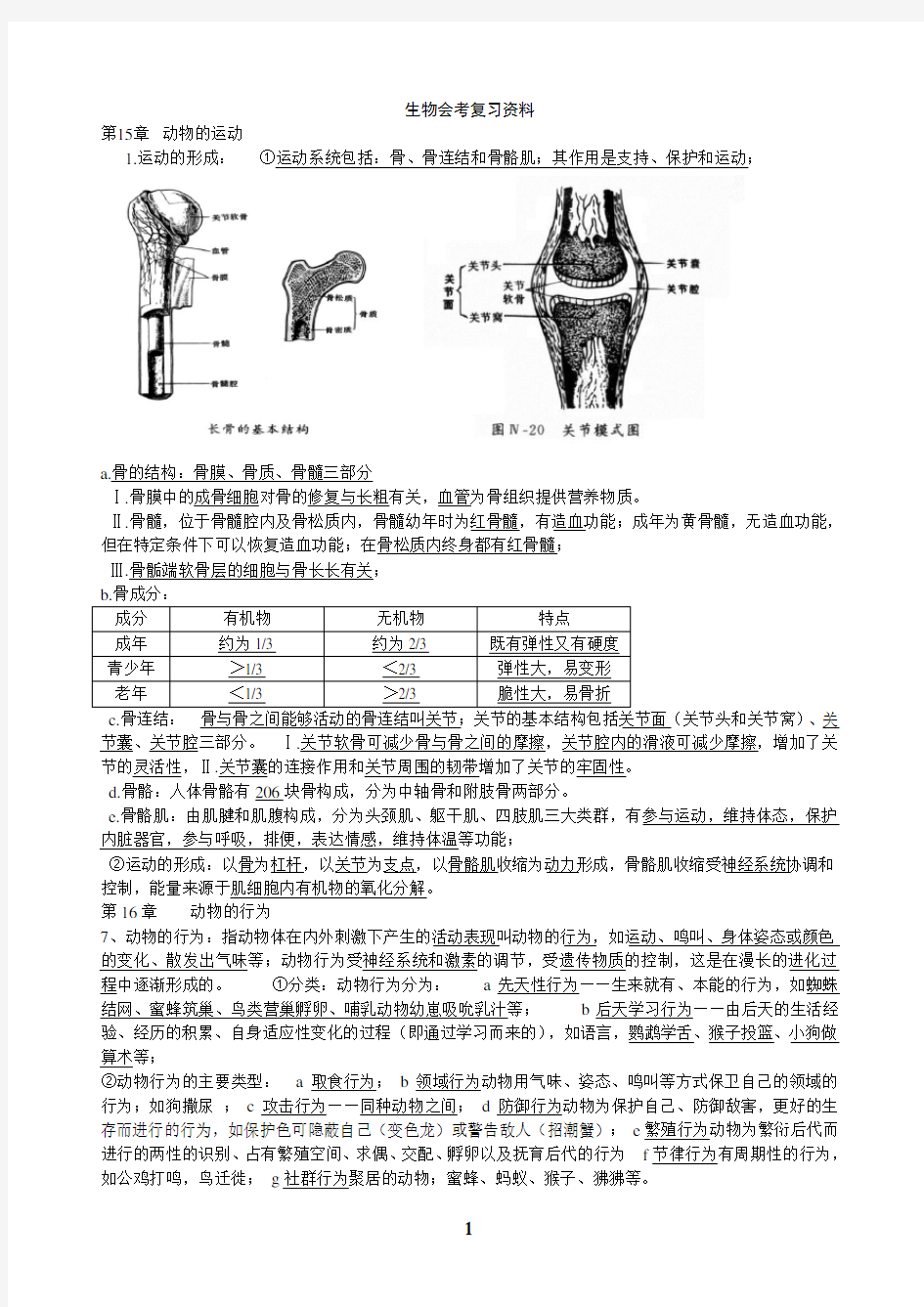 初二生物会考复习知识要点(全)