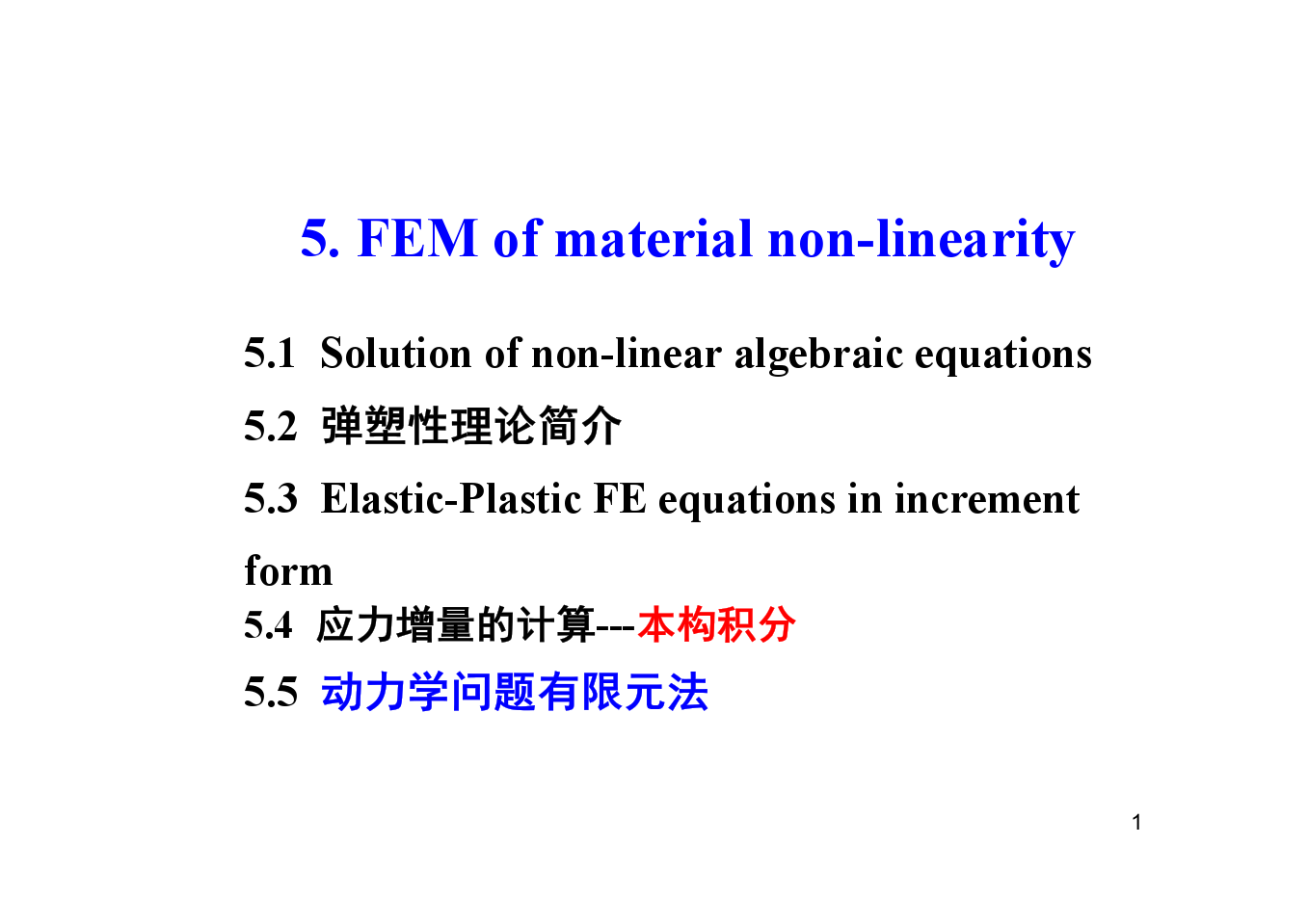 第五章非线性有限元法