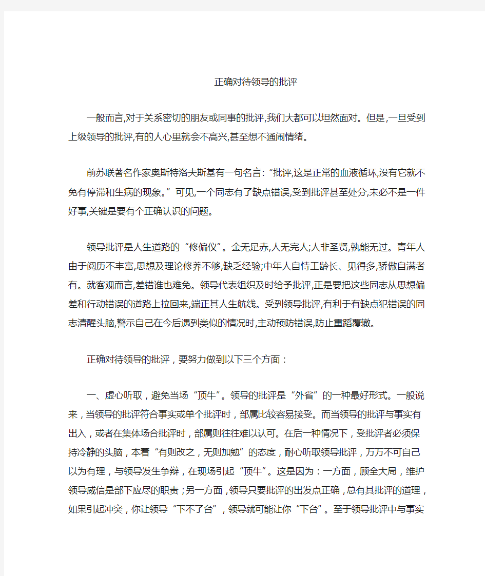 如何正确面对领导的批评