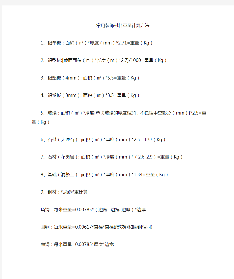 常用装饰材料重量计算方法