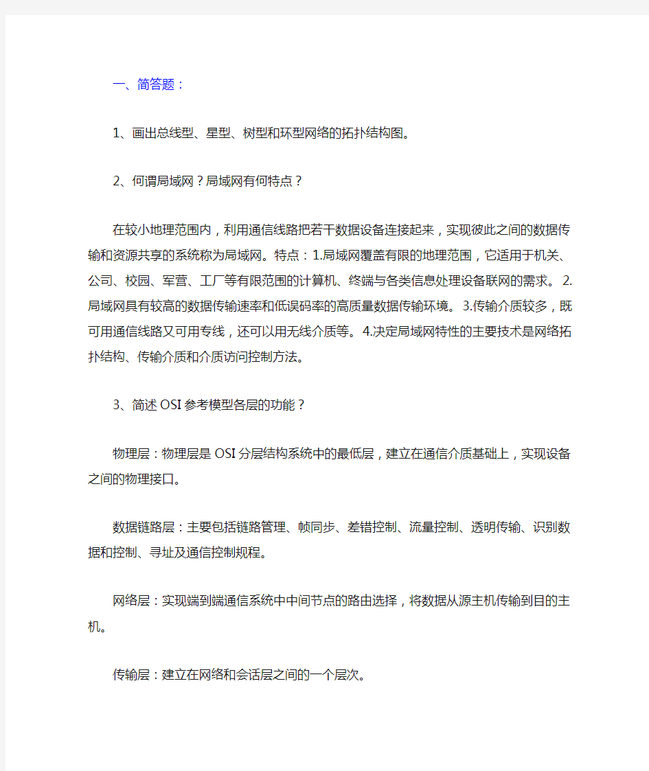 计算机网络基础总复习题