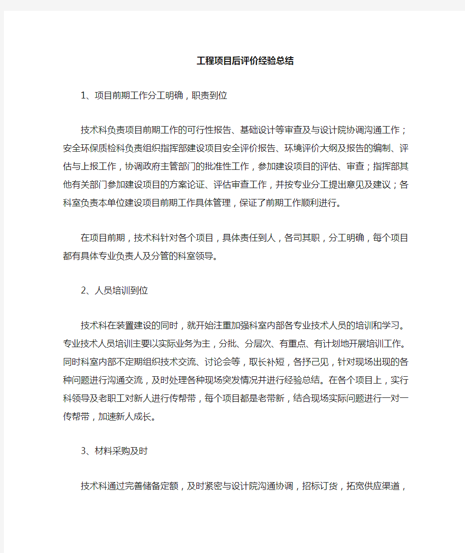 项目后评价经验总结