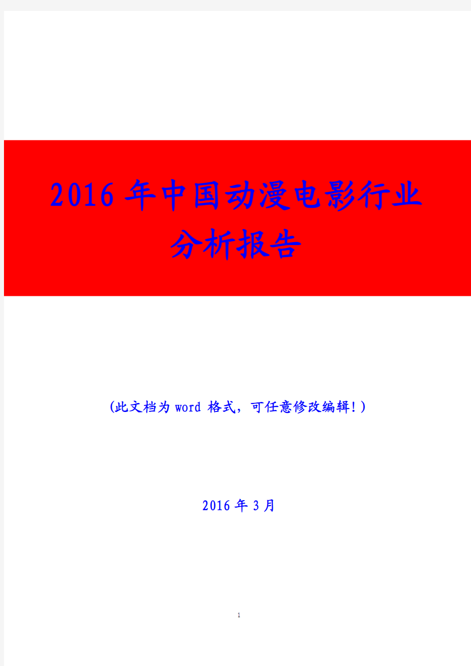 2016年中国动漫电影行业分析报告(精编)