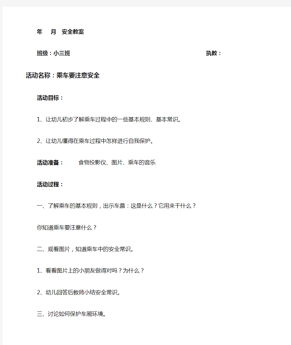 小班小班上学期安全教案