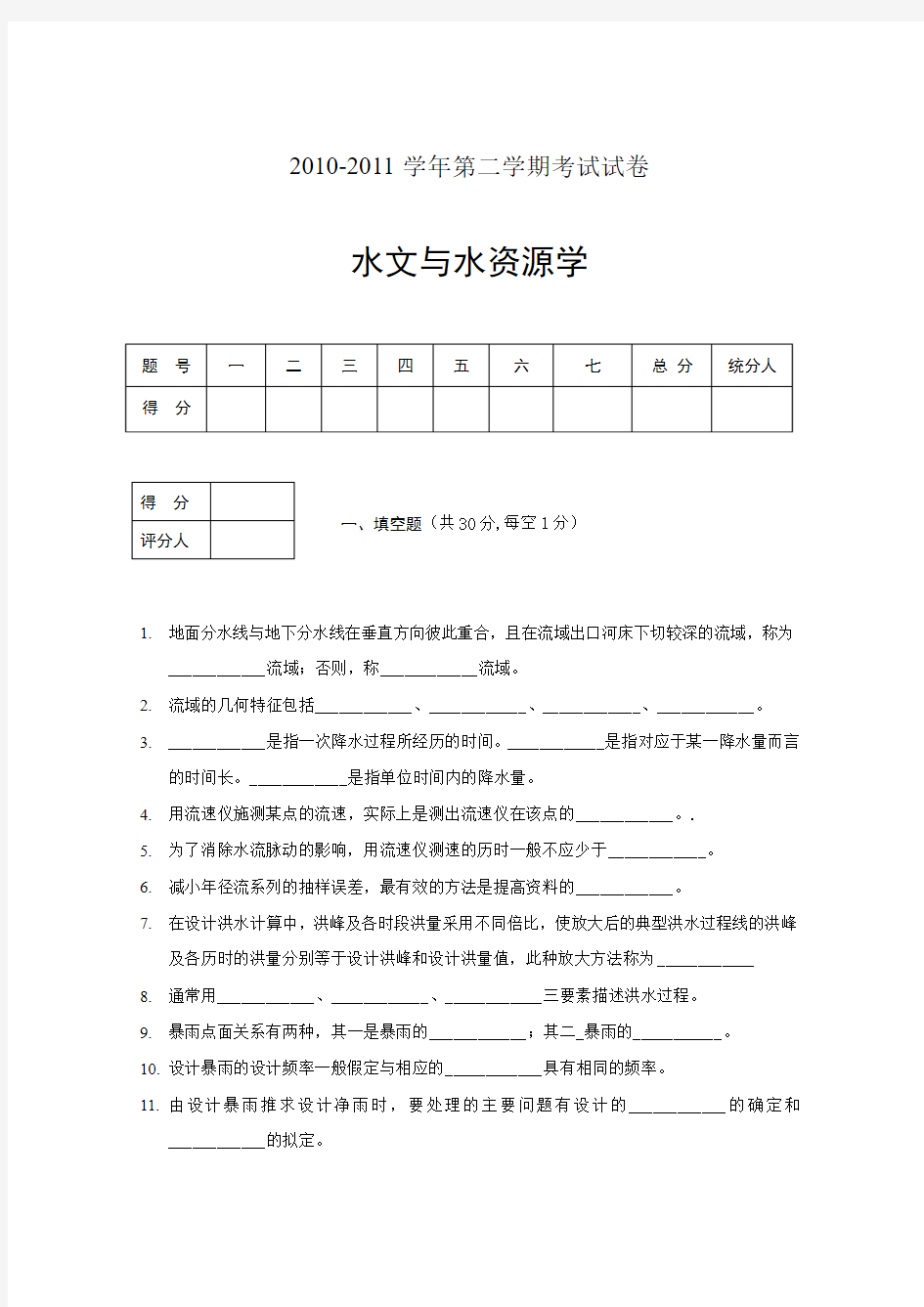 水文与水资源学试卷