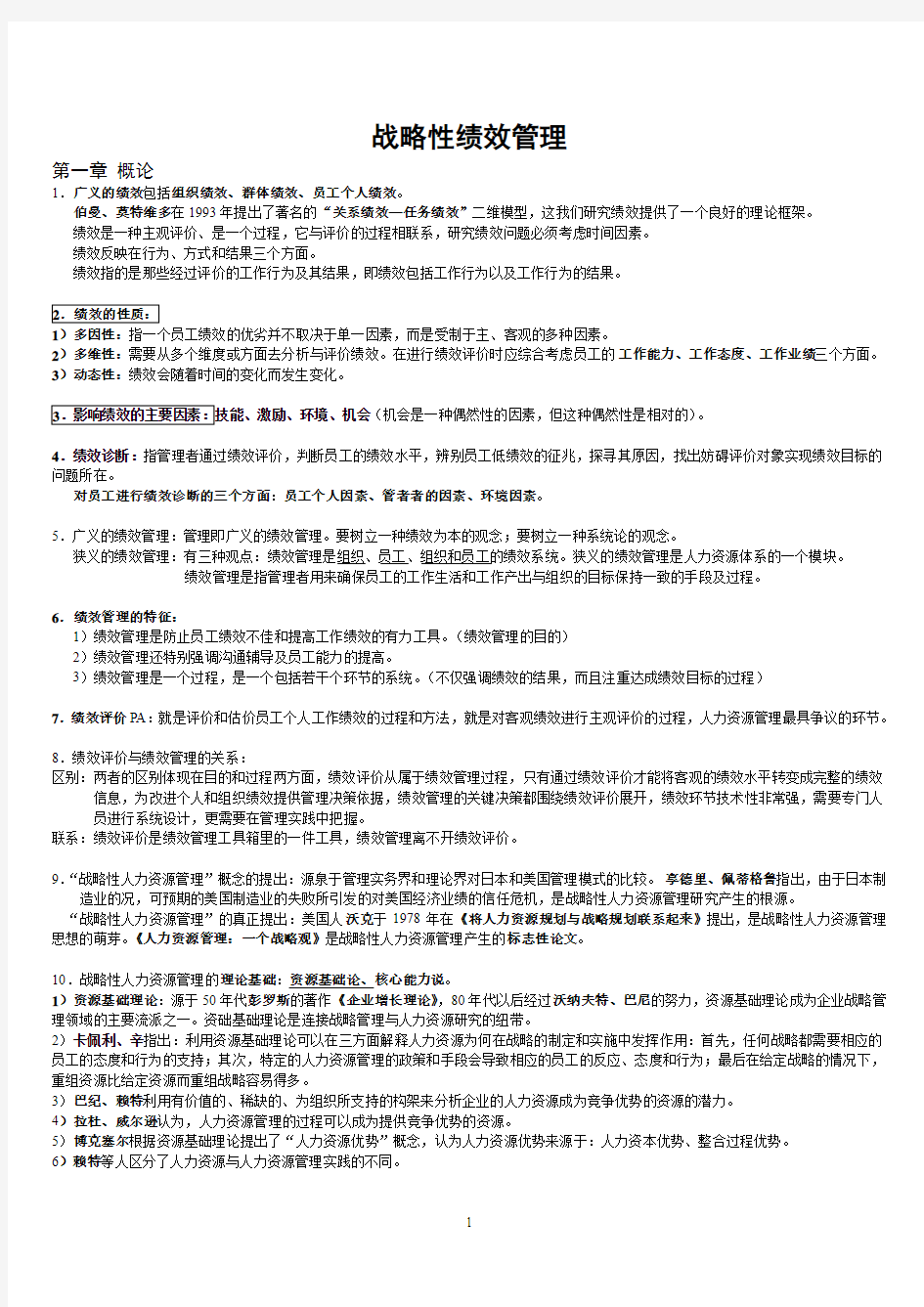 自考战略性绩效管理串讲笔记