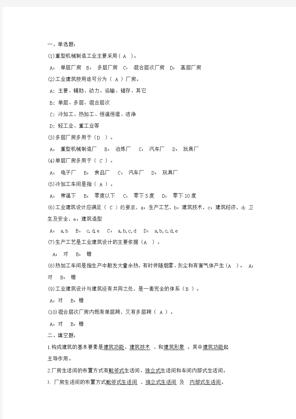 2013年秋西南网络学院房屋建筑学2第一批次作业答案