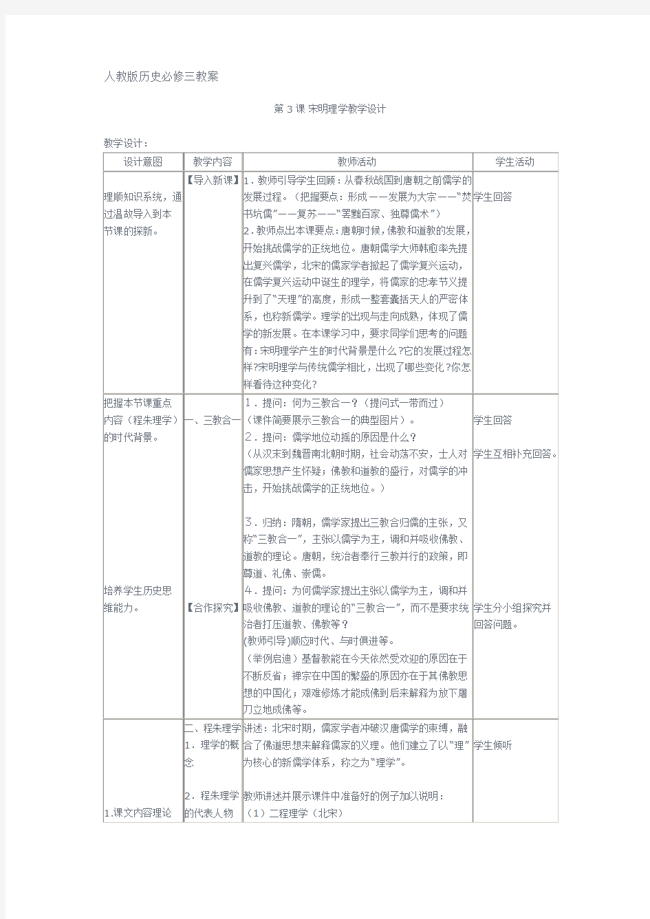 人教版历史必修三第3课宋明理学教案