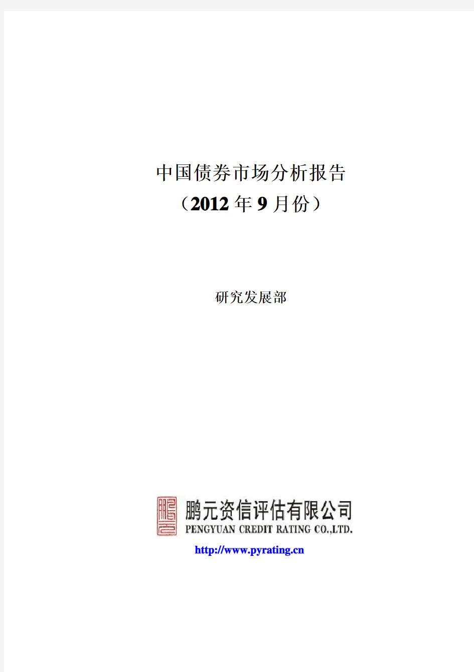 中国债券市场分析报告(2012年9月份)