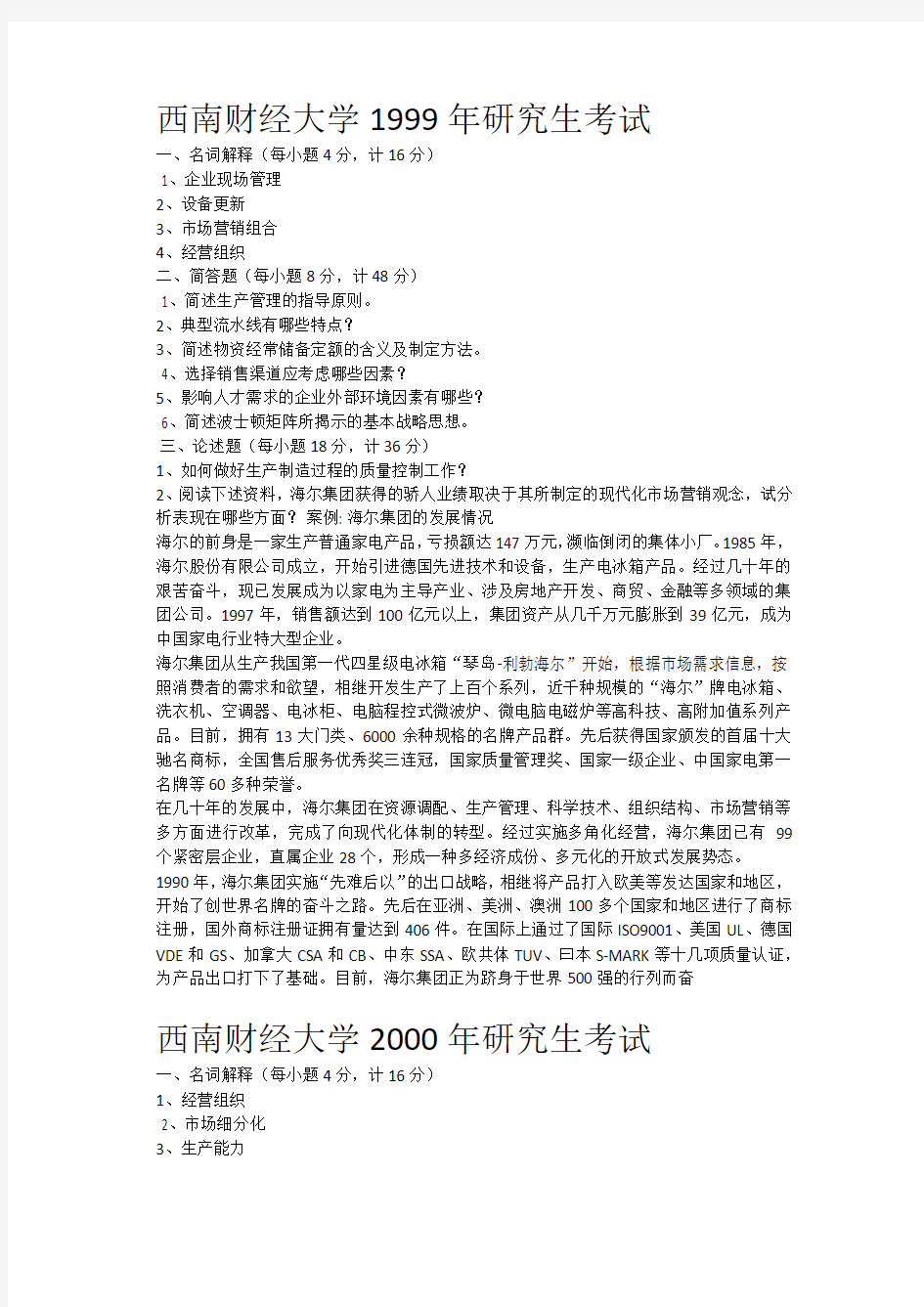 西南财经大学历年管理学真题