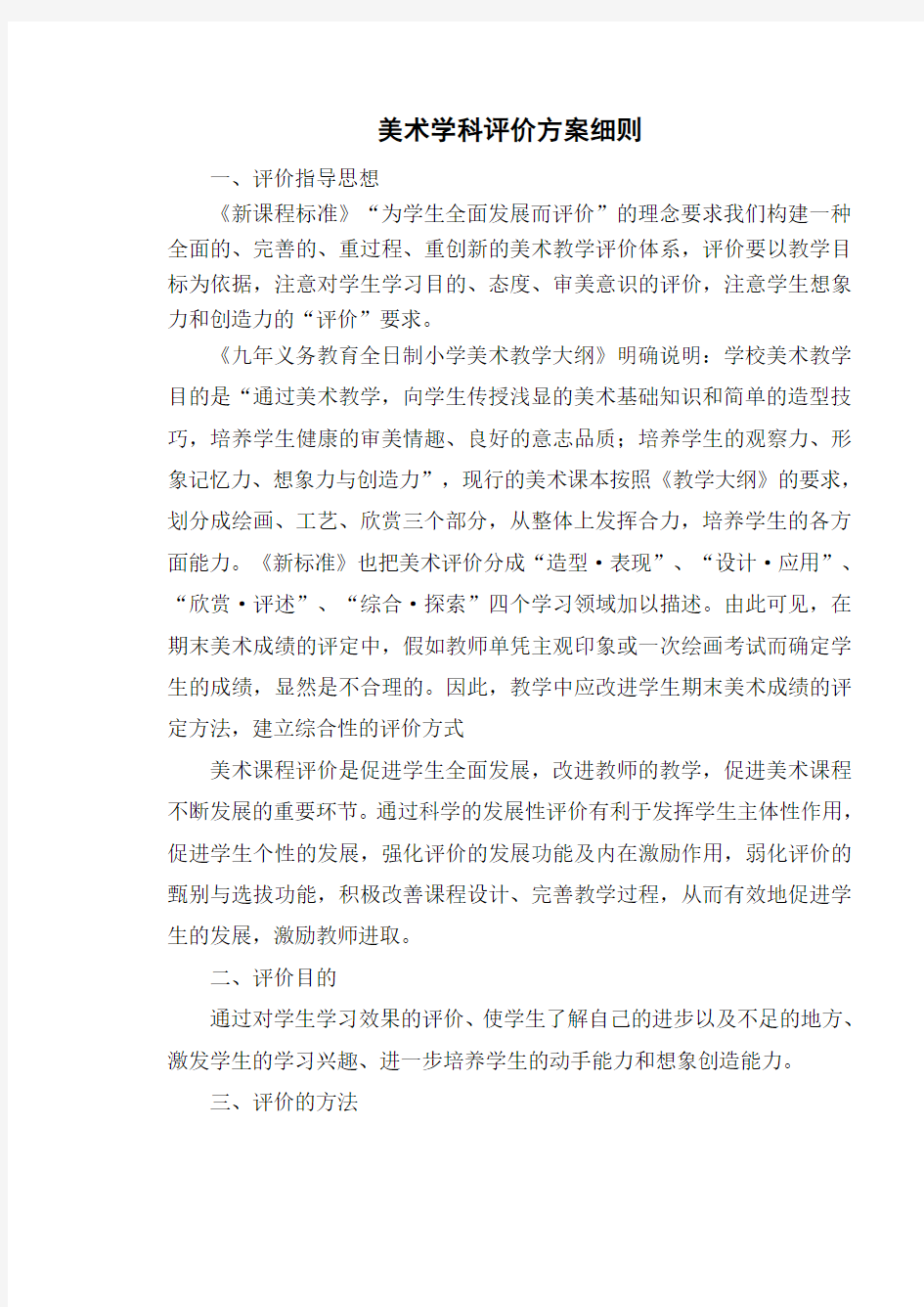 美术学科评价方案细则