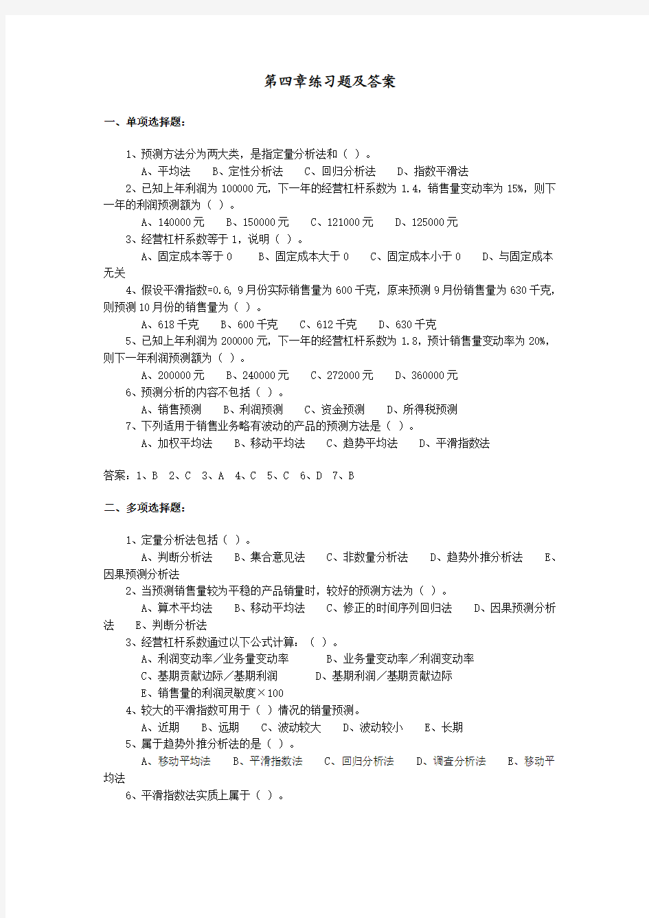 第四章练习题及答案  管理会计