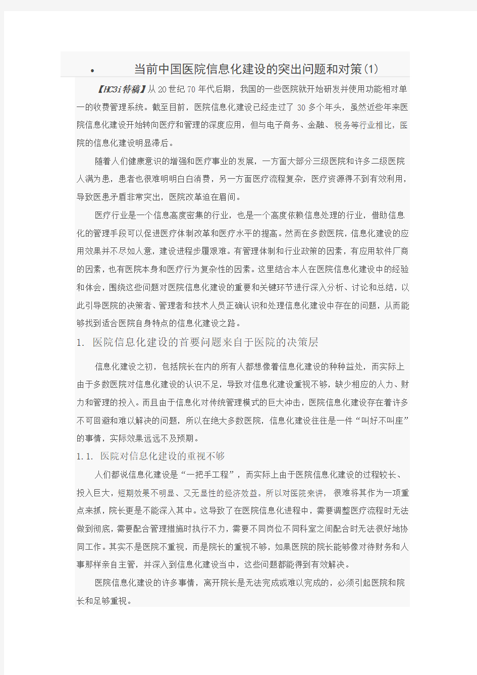 当前中国医院信息化建设的突出问题和对策