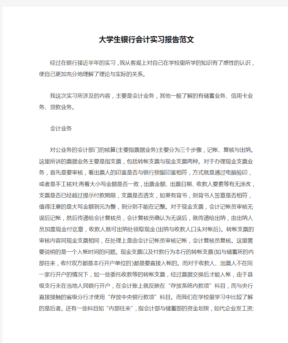 大学生银行会计实习报告范文