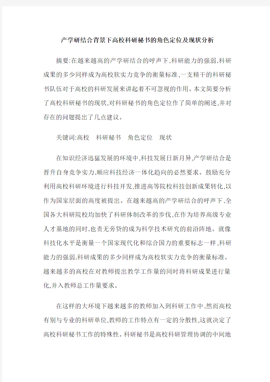 产学研结合背景下高校科研秘书的角色定位及现状分析