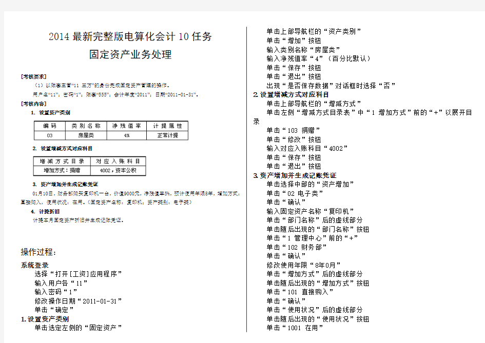 2014最新完整版电算化会计10任务固定资产业务处理