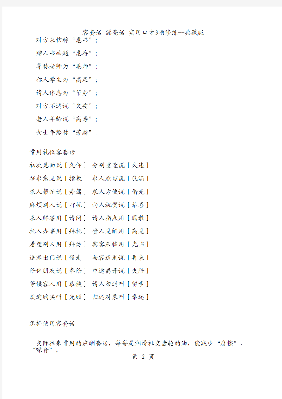 客套话、漂亮话实用口才的高端修练--典藏版