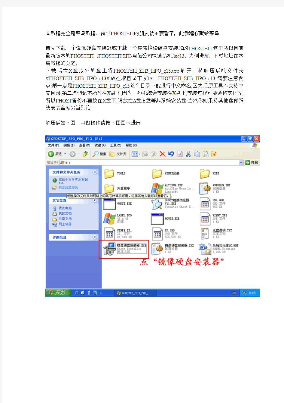 用镜像硬盘安装器安装GhostXP图文教程